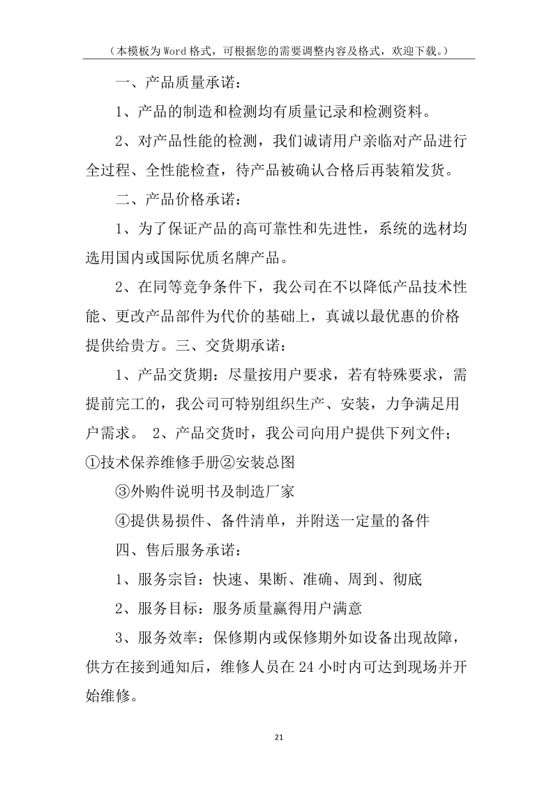 產(chǎn)品質(zhì)量售后承諾書